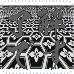 日本の和柄 メッセージ スタンプ E122