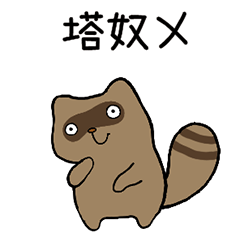 "TANUKI" Feeling Like a Raccoon! TW Ver.