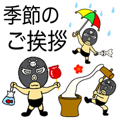 【再販】奮闘マスクマン13 季節の挨拶