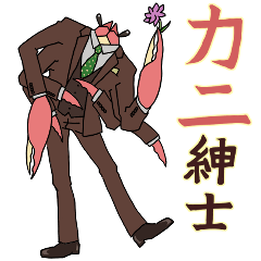 カニ紳士