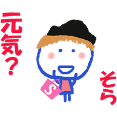 そらちゃんの名前スタンプ