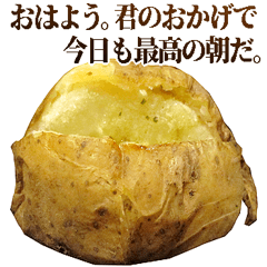 全てを肯定するじゃがいも
