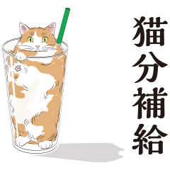 夏の猫分補給スタンプ