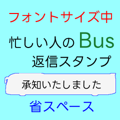 忙しい人の返信スタンプ中 省スペース3