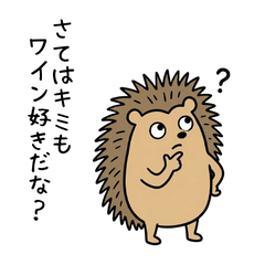 ハリネズミとワイン(日常編)
