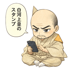 日本の歴史上の人物　白河上皇