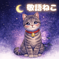 大人かわいい 敬語ねこスタンプ