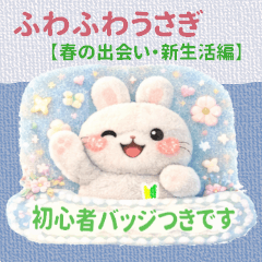 ふわふわうさぎ 春の出会い・新生活編