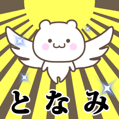 ▶️となみ専用！神速で動く名前スタンプ