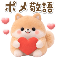 3Dポメちゃんの毎日使える敬語