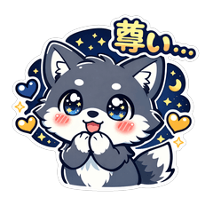 推し活おおかみの全力スタンプ！