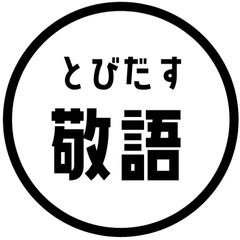 【飛び出す】 シンプル敬語 95