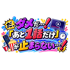 キモチ伝え隊その２