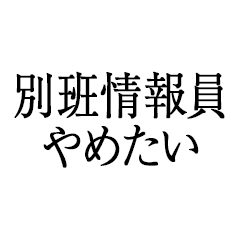 別班情報員やめたい