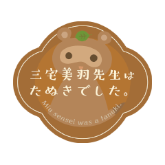 三宅美羽先生はたぬきでした。公式スタンプ