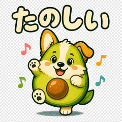 アボカドッグ（コギカド）