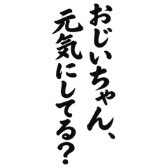 BIG筆文字 孫から祖父母への便り