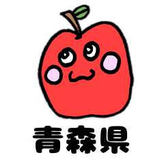 青森県にできる奇跡のリンゴ(主に津軽弁？)