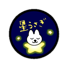 星うさぎ～Star Rabbit with friends～