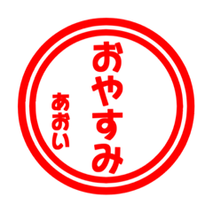 【あおい専用】ハンコ風スタンプ