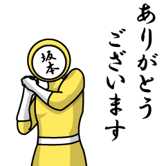 名字マンシリーズ「坂本マン」