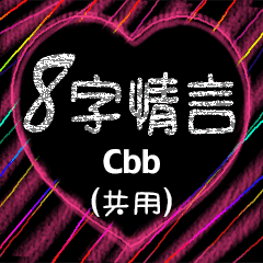 愛の8単語 (Cbb)