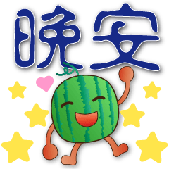 watermelon-practical greetings every day