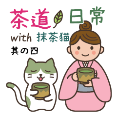 茶道 with 抹茶猫4 -日常敬語-