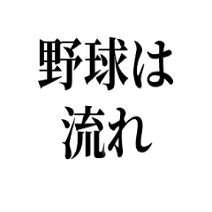 流れで野球を語る【ウザ・煽る・知ったか】