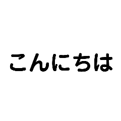 色々なこんにちは