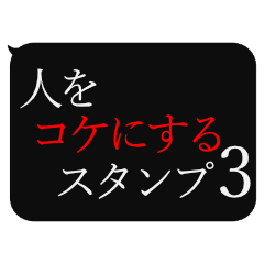 人をコケにする吹き出しスタンプ-日常編3