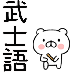 武士語クマちゃん