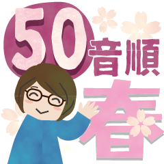 眼鏡女子50音順★春