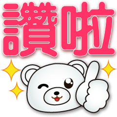 white bear-big font practical stickers