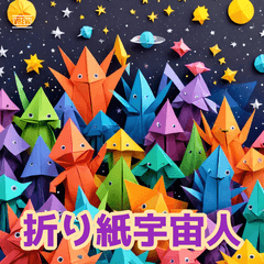 折り紙エイリアン