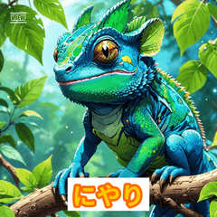 気ままなカメレオン