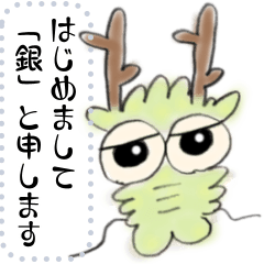 守護龍　銀さんのメッセージスタンプ