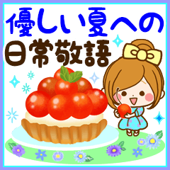 ◆おとなかわいい、優しい夏への日常敬語◆