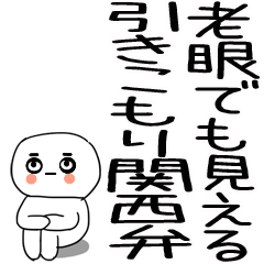 老眼でも見える引きこもり関西弁くん☆6