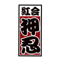 【拓殖大学応援団紅会】押忍