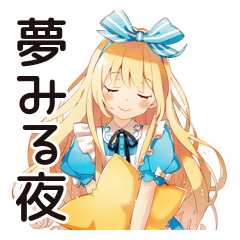 メルヘンアリスの夢みるおやすみ