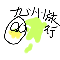 かめボールの旅行