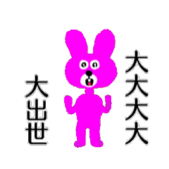 大大大大大出世ウサギさん【面白い・ネタ】