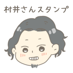我らが村井さんスタンプ