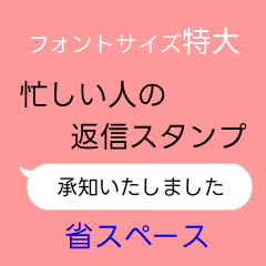 忙しい人の返信スタンプ 特大 省スペース