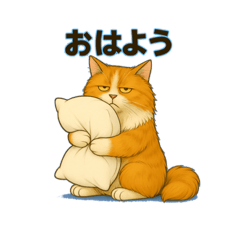 おさわり禁止な猫＊おはよう編