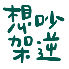 Want to quarrel against blue and green