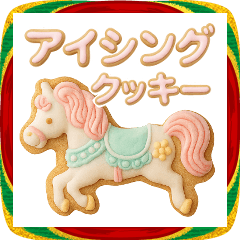 アイシングクッキーでほんわか年末年始