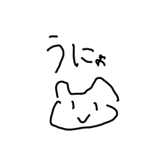 うにょにょにょにょ。