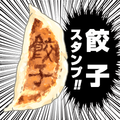 餃子！スタンプ